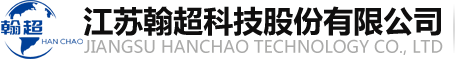 江苏翰超科技股份有限公司